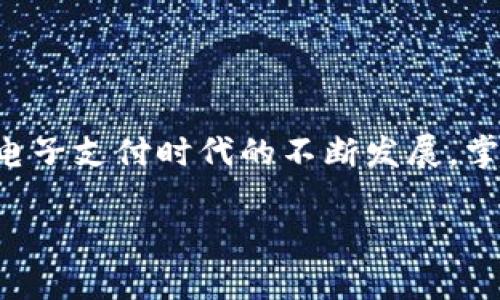 汇旺怎么换钱到TP钱包里：全面指南
在当今数字支付迅速发展的时代，许多人选择使用虚拟钱包进行资金的管理和交易。而随着各类电子支付平台的出现，如何将资金方便、安全地从一个平台转账到另一个平台，成为了许多用户关注的热点。本文将详细介绍如何将汇旺的钱款换入TP钱包中，帮助您顺利完成这一步骤。

第一步：了解汇旺和TP钱包
汇旺是一款流行的第三方支付平台，为用户提供便捷的资金转账、支付等服务。而TP钱包则是一款多功能的虚拟钱包，支持多种数字货币以及积分的管理与交易。因此，明白这两个平台的基本功能和操作方式，对于后续的资金转移至关重要。

第二步：注册和实名认证
首先，您需要确保在汇旺和TP钱包中都已经完成注册和实名认证。这些步骤是为了保证资金安全及合规性。具体操作上，您需要提供身份证明、手机号等基本信息进行注册，并根据提示完成实名认证步骤。

第三步：准备兑换所需的信息和工具
在进行资金转换之前，您需要准备好以下信息和工具：
ul
    li汇旺账户的登录信息，包括账户名和密码。/li
    liTP钱包的二维码或者收款地址。/li
    li确保您的手机或电脑上可以顺利访问这两个平台。/li
/ul

第四步：从汇旺提取资金
接下来，您需要登录汇旺账户，点击“提现”或“转账”选项。选择要提取的金额，并确认是否需要支付手续费。在填写转账信息时，您需要输入TP钱包的收款地址，确保信息无误。确认无误后，提交转账请求。

第五步：确认到账情况
在您提交转账请求后，系统通常会需要一些时间来处理交易。您可以在TP钱包中检查是否到账。在到账前，您可以在汇旺账户中查看转账的状态，确认交易是否成功。在这里，耐心等待是非常必要的。

第六步：交易完成，记录整理
一旦资金成功转入TP钱包，您可以在钱包中进行管理和使用。为了保障您的财务安全，建议您记录每一次的交易详情，包括转账时间、金额及收款地址，并保存好相关的凭证。

常见问题解答
在使用汇旺与TP钱包之间进行转账时，您可能会遇到一些常见问题。以下是几个频繁出现的疑问及其解答：
ul
    listrong问题1：/strong转账过程中是否会有额外费用？brstrong解答：/strong是的，转账可能会涉及手续费，具体费用请查看汇旺的相关说明。/li
    listrong问题2：/strong到账时间通常需要多久？brstrong解答：/strong一般情况下，转账在几分钟至几个小时内完成，但也可能因网络拥堵出现延迟。/li
    listrong问题3：/strong如果出现转账失败怎么办？brstrong解答：/strong请及时联系汇旺的客服，提供转账凭证，他们会协助您处理。/li
/ul

总结
通过以上步骤，您应该可以顺利地将资金从汇旺转入TP钱包。尽管这个过程相对简单，但确保每一步都仔细操作是非常重要的，以维护您的资金安全。随着电子支付时代的不断发展，掌握这些技能不仅能帮助您更好地管理财务，还可以让您在社交、购物等多方面都更加便利。因此，建议您不断学习和实践，提高自己在数字金融领域的能力。

汇旺, TP钱包, 资金转账, 数字支付/guanjianci