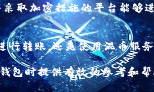 在讨论TP钱包（Token Pocket钱包）的转账是否会泄露地址之前，首先需要了解一些基本的区块链技术及其运作方式。区块链技术以其去中心化、不可篡改的特性而著称，许多人对此技术的安全性产生了信心。然而，在使用TP钱包进行转账时，用户确实需要关注隐私和地址泄露的问题。

TP钱包的工作原理
TP钱包是一种数字货币钱包，旨在为用户提供安全、便捷的加密货币管理解决方案。用户通过TP钱包可以方便地进行各种数字资产的存储和转账。当用户进行转账时，TP钱包会要求用户输入接收方的地址及转账金额。这些信息会被记录在区块链上，而区块链的透明性意味着任何人都可以查看到这些交易记录。

地址泄露的可能性
在区块链网络上，地址本身并不是个人身份信息，但也不是完全匿名的。当你借助TP钱包进行转账时，接收方的地址以及你的地址都会被记录在链上，并且是公开可查的。换言之，即使没有直接披露背后的个人信息，通过分析区块链上的交易记录，技术足够强大的分析者也可能推导出某些用户的身份信息。

因此，从这个角度看，TP钱包的使用确实存在地址泄露的风险。尤其是在向不熟悉或不信任的对象进行交易时，用户需要格外谨慎，以防止个人信息的泄露。

如何保护自己的隐私
尽管存在泄露风险，但用户可以采取一些措施来保护他们的隐私。首先，用户可以考虑使用多个钱包地址进行交易。通过在不同的交易中使用不同的地址，可以有效降低被追踪和分析的风险。此外，使用混币服务（例如CoinJoin）等隐私保护工具也可以帮助用户增强交易的匿名性，其原理是将多笔交易混合在一起，使得交易路径更加复杂。

选择交易平台的注意事项
在选择交易平台或交易中介时，用户也应关注其隐私政策。某些平台可能会收集用户的个人信息，或在法律要求下提供这些信息。选择那些注重用户隐私并采取加密措施的平台能够进一步保护用户的权益。

总结
TP钱包的转账确实可能会涉及地址的泄露风险。用户在享受数字货币转账便利的同时，也应时刻保持警觉，采取适当的隐私保护措施。无论是在选择钱包、进行转账，还是使用混币服务等方面，用户都应充分了解可能的风险和保护策略，确保其数字资产的安全。

随着区块链技术的发展，越来越多的人开始参与数字货币的交易和管理。保护个人隐私成为数字世界用户普遍关注的焦点。希望以上内容能为您在使用TP钱包时提供有效的参考和帮助。