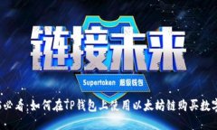 2025必看：如何在TP钱包上