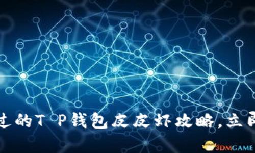 2023年不可错过的T P钱包皮皮虾攻略，立即获取实用技巧！