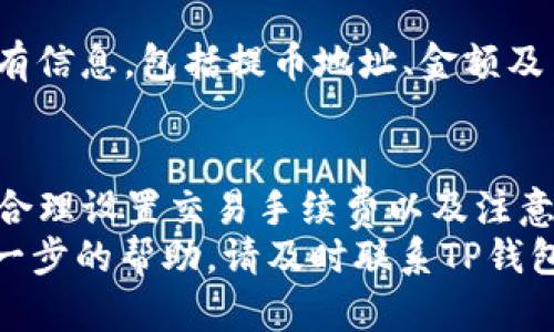   TP钱包提币到账时间详解：2025必看，立即了解！ / 

 guanjianci TP钱包, 提币到账时间, 数字货币, 加密资产 /guanjianci 

引言
在数字货币和加密资产日益普及的今天，越来越多的人开始使用TP钱包进行资产储存和管理。然而，关于提币（提现）到账时间的疑问，依然是许多用户心中的一大疑虑。那么，TP钱包提币到账时间具体是多久呢？在本文中，我们将深入探讨TP钱包提币到账的时间说明以及影响因素，让您在进行数字资产交易时不再迷茫。

什么是TP钱包？
TP钱包是一款便捷的数字货币钱包，支持多种主流加密货币的存储、交易和管理。用户可以通过TP钱包迅速进行数字资产的存取，同时其操作界面友好，安全性高，受到了广大用户的喜爱。因此，TP钱包逐渐成为数字货币交易的重要工具之一。

提币到账时间的基本概念
提币到账时间，简单来说就是用户从TP钱包提取数字货币到指定地址后，实际到账所需的时间。这段时间受到多种因素的影响，包括网络拥堵、区块确认时间、币种本身的特性等。对于新手用户来说，了解这些信息能够帮助他们更好地把握资金流动情况，做出更为明智的投资决策。

TP钱包提币到账的效率
提币的到账时间通常可以分为几个阶段。首先，用户提交提币请求后，TP钱包会先进行必要的安全验证。这一步骤非常重要，能够保护用户的资金安全。因此，在这个阶段，您可能会感受到一定的时间延迟。
接下来，TP钱包会将提币请求发送到相关区块链网络中进行确认。在这里，到账时间会受到区块链网络本身的影响。例如，比特币（BTC）的区块确认时间大约是10分钟，但在网络拥堵时，这个时间可能会延长。与此同时，一些高效的区块链如波卡（Polkadot）或以太坊（Ethereum）可以更快确认交易，通常在几分钟内完成。

影响到账时间的因素
1. **区块链网络的拥堵情况**：网络拥堵会导致交易确认时间延长。例如，如果在某一时刻有大量交易同时进行，交易确认可能需要更长的等待时间。
2. **提币金额**：有时提币金额较大会触发额外的安全验证，从而延长到账时间。相对而言，小额提币可能会更迅速。
3. **选择的币种**：不同币种的区块确认时间各不相同，有些币种的确认时间较短，而有些则可能需要更长时间。
4. **交易费用**：用户在提币时可以选择支付的手续费，通常支付更高的费用会使得交易被优先处理，进而缩短到账时间。

TP钱包提币到账时间的具体案例
以比特币和以太坊这两种主流数字货币为例，当用户在TP钱包上提交提币请求时，如果网络顺畅，比特币通常在10-30分钟内到达，而以太坊一般在5-15分钟。然而，若网络拥堵，您可能会面临更长的等待时间，甚至超过一个小时。
此外，如果您选择的是一些较新的币种，比如一些刚上线的DeFi项目代币，到账时间可能会受到更多不确定因素的影响。这使得很多投资者在进行新币投资时，必须合理评估提币到账时间的风险。

如何加速提币到账时间？
为了减少提币时的等待时间，用户可以采取以下几种方法：首先，务必在网络不拥堵时进行提币。例如，您可以选择在非高峰时段进行操作；其次，提升交易手续费，可有效提高交易优先级。此外，若您使用的是TP钱包内的超级节点功能，交易确认速度也会大大提高。

用户常见问题解答
1. **提币失败的原因**：提币失败通常有多种可能性，例如地址错误、金额超出限额、网络故障等。如果您遇到这种情况，建议仔细查看相关提示信息并联系TP钱包客服。
2. **提币到账后在哪里查看？**：提币到账后，用户可以在个人钱包的“资产记录”中查看交易状态。同时，您还可以通过区块链浏览器输入交易哈希来追踪交易进度。

如何避免误操作导致的损失？
操作数字货币时，非常容易出现误操作导致的损失。例如，输入错误的提币地址，或者选择了错误的币种。这就要求用户在提币前务必认真检查所有信息，包括提币地址、金额及币种，确保无误后再进行确认。

总结
综上所述，TP钱包提币到账时间因多种因素而异，用户在进行提币时需要关注网络状况、选择合适的提币时间，并充分理解每种币种的特性。通过合理设置交易手续费以及注意操作步骤，用户能够有效减少提币的等待时间，实现更高效的资产管理。
希望这篇文章能帮助您更好地理解TP钱包提币到账时间的相关知识，为您的数字资产管理提供有力的支持与保障。如果您有任何疑问或需要进一步的帮助，请及时联系TP钱包的客户支持团队。谢谢您的阅读！