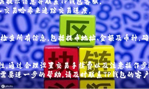   TP钱包提币到账时间详解：2025必看，立即了解！ / 

 guanjianci TP钱包, 提币到账时间, 数字货币, 加密资产 /guanjianci 

引言
在数字货币和加密资产日益普及的今天，越来越多的人开始使用TP钱包进行资产储存和管理。然而，关于提币（提现）到账时间的疑问，依然是许多用户心中的一大疑虑。那么，TP钱包提币到账时间具体是多久呢？在本文中，我们将深入探讨TP钱包提币到账的时间说明以及影响因素，让您在进行数字资产交易时不再迷茫。

什么是TP钱包？
TP钱包是一款便捷的数字货币钱包，支持多种主流加密货币的存储、交易和管理。用户可以通过TP钱包迅速进行数字资产的存取，同时其操作界面友好，安全性高，受到了广大用户的喜爱。因此，TP钱包逐渐成为数字货币交易的重要工具之一。

提币到账时间的基本概念
提币到账时间，简单来说就是用户从TP钱包提取数字货币到指定地址后，实际到账所需的时间。这段时间受到多种因素的影响，包括网络拥堵、区块确认时间、币种本身的特性等。对于新手用户来说，了解这些信息能够帮助他们更好地把握资金流动情况，做出更为明智的投资决策。

TP钱包提币到账的效率
提币的到账时间通常可以分为几个阶段。首先，用户提交提币请求后，TP钱包会先进行必要的安全验证。这一步骤非常重要，能够保护用户的资金安全。因此，在这个阶段，您可能会感受到一定的时间延迟。
接下来，TP钱包会将提币请求发送到相关区块链网络中进行确认。在这里，到账时间会受到区块链网络本身的影响。例如，比特币（BTC）的区块确认时间大约是10分钟，但在网络拥堵时，这个时间可能会延长。与此同时，一些高效的区块链如波卡（Polkadot）或以太坊（Ethereum）可以更快确认交易，通常在几分钟内完成。

影响到账时间的因素
1. **区块链网络的拥堵情况**：网络拥堵会导致交易确认时间延长。例如，如果在某一时刻有大量交易同时进行，交易确认可能需要更长的等待时间。
2. **提币金额**：有时提币金额较大会触发额外的安全验证，从而延长到账时间。相对而言，小额提币可能会更迅速。
3. **选择的币种**：不同币种的区块确认时间各不相同，有些币种的确认时间较短，而有些则可能需要更长时间。
4. **交易费用**：用户在提币时可以选择支付的手续费，通常支付更高的费用会使得交易被优先处理，进而缩短到账时间。

TP钱包提币到账时间的具体案例
以比特币和以太坊这两种主流数字货币为例，当用户在TP钱包上提交提币请求时，如果网络顺畅，比特币通常在10-30分钟内到达，而以太坊一般在5-15分钟。然而，若网络拥堵，您可能会面临更长的等待时间，甚至超过一个小时。
此外，如果您选择的是一些较新的币种，比如一些刚上线的DeFi项目代币，到账时间可能会受到更多不确定因素的影响。这使得很多投资者在进行新币投资时，必须合理评估提币到账时间的风险。

如何加速提币到账时间？
为了减少提币时的等待时间，用户可以采取以下几种方法：首先，务必在网络不拥堵时进行提币。例如，您可以选择在非高峰时段进行操作；其次，提升交易手续费，可有效提高交易优先级。此外，若您使用的是TP钱包内的超级节点功能，交易确认速度也会大大提高。

用户常见问题解答
1. **提币失败的原因**：提币失败通常有多种可能性，例如地址错误、金额超出限额、网络故障等。如果您遇到这种情况，建议仔细查看相关提示信息并联系TP钱包客服。
2. **提币到账后在哪里查看？**：提币到账后，用户可以在个人钱包的“资产记录”中查看交易状态。同时，您还可以通过区块链浏览器输入交易哈希来追踪交易进度。

如何避免误操作导致的损失？
操作数字货币时，非常容易出现误操作导致的损失。例如，输入错误的提币地址，或者选择了错误的币种。这就要求用户在提币前务必认真检查所有信息，包括提币地址、金额及币种，确保无误后再进行确认。

总结
综上所述，TP钱包提币到账时间因多种因素而异，用户在进行提币时需要关注网络状况、选择合适的提币时间，并充分理解每种币种的特性。通过合理设置交易手续费以及注意操作步骤，用户能够有效减少提币的等待时间，实现更高效的资产管理。
希望这篇文章能帮助您更好地理解TP钱包提币到账时间的相关知识，为您的数字资产管理提供有力的支持与保障。如果您有任何疑问或需要进一步的帮助，请及时联系TP钱包的客户支持团队。谢谢您的阅读！
