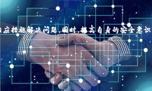 在加密货币的世界中，交易的便利性以及安全性往往是使用者最为关注的问题之一。许多用户在将资产从交易所提取到自己的钱包时，可能会遇到显示为“0”的问题。如此情况不仅令人困扰，而且可能引发对于资产安全的担忧。本文将对此进行详细探讨，并提供一些解决方案。

一、问题概述
当用户从交易所提取数字货币至他们的TP钱包时，看到钱包中显示为“0”的情况并不罕见。这意味着，尽管交易所显示费用已被扣除，用户并没有在TP钱包中看到相应的资产。这种情况可能由多种因素造成，例如网络延迟、交易未确认或是地址输入错误等。

二、可能的原因
要明确为何会出现钱包余额为“0”，我们需要从多个角度进行分析。

h41. 网络延迟/h4
在区块链交易中，网络的拥堵可能导致交易确认时间延迟。此时，用户在钱包中看到的余额可能并不及时更新，因此，用户需要耐心等待一段时间，通常在几分钟到几个小时之间。

h42. 交易未确认/h4
每一笔交易都需要在区块链网络中被确认。当交易所发起的提现请求尚未被矿工打包到区块中时，用户的TP钱包不会显示相应的余额。在这种情况下，用户可通过区块链浏览器检查该笔交易的状态，确认其是否已被确认。

h43. 地址错误/h4
在提币过程中，用户需要确保提币地址的准确性。若不慎输入错误的地址，资产将会被转账到一个不可控的地方。建议用户在提交前仔细核对每一个数字和字母，以避免这种情况发生。

h44. 交易所问题/h4
有时候，问题可能出现在交易所本身。可能是交易所的系统出现故障，或是维护导致提现功能暂时不可用。用户可以前往交易所官网查看相关通知，或者联系客服了解具体情况。

三、解决方案
遇到TP钱包显示余额为“0”的情况，用户可采取以下几步操作，寻求改善。

h41. 等待确认时间/h4
在提交提币请求后，用户首要做的就是耐心等待。通常，交易会在几分钟至几小时之内完成，但如果网络繁忙，可能需要更长时间。

h42. 使用区块链浏览器确认交易状态/h4
用户可以通过区块链浏览器（例如Etherscan或Blockchain.info）输入自己的交易哈希，确认交易是否已被确认。如果未确认，用户需要耐心等待。

h43. 再次检查提币地址/h4
在资产未到账前，用户需要再次确认提币地址是否正确。若发现错误地址，需尝试联系交易所的客服，看看是否可以找回资金。

h44. 联系交易所客服/h4
如果以上步骤未能解决问题，用户应及时联系交易所的客服。通过详细描述问题，客服可以帮助用户找到问题的根源，并给出相应解决方案。

四、安全措施
除了处理当前出现的显示为“0”的问题，用户在未来的数字货币交易中应采取以下安全措施，确保资产不受损失。

h41. 双重确认地址/h4
在每次提币之前，务必仔细确认提币地址。建议采用复制粘贴的方式，确保拼写的准确性。同时，在输入之前，可以考虑通过其他渠道确认地址正确性。

h42. 小额试探提币/h4
对于新用户或者不熟悉某一交易所的用户，建议先进行小额提币试验。通过小额提现确认无误后，再大额提币可以有效降低风险。

h43. 开启两步验证/h4
许多交易所和钱包都提供两步验证功能，建议用户启用此功能以提高安全性。即便账号被盗取，攻击者也无法轻易提取资金。

h44. 定期检查钱包安全性/h4
加强对个人钱包的管理，定期更换密码，及时更新钱包软件，确保使用最新版本，利用安全的设备进行操作，减少被黑客攻击的风险。

五、总结
在数字货币交易的过程中，余额显示为“0”可能给用户带来不便和困扰。然而，这种情况并非无解。用户需要保持冷静，耐心排查可能原因，并采取相应措施解决问题。同时，提高自身的安全意识，确保每一步操作的准确性，以降低资产损失的风险。在未来，加密货币将会更加普及，理解这些基本知识和技巧，让我们在这一波浪潮中游刃有余。

关键词总结
提币问题, TP钱包, 余额为零, 加密货币安全/guanjianci

结尾提醒：保持警惕，维护好自己的数字资产安全，才能在加密货币的世界中更加从容不迫。