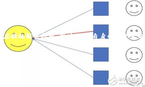 在加密货币的世界中，交易的便利性以及安全性往往是使用者最为关注的问题之一。许多用户在将资产从交易所提取到自己的钱包时，可能会遇到显示为“0”的问题。如此情况不仅令人困扰，而且可能引发对于资产安全的担忧。本文将对此进行详细探讨，并提供一些解决方案。

一、问题概述
当用户从交易所提取数字货币至他们的TP钱包时，看到钱包中显示为“0”的情况并不罕见。这意味着，尽管交易所显示费用已被扣除，用户并没有在TP钱包中看到相应的资产。这种情况可能由多种因素造成，例如网络延迟、交易未确认或是地址输入错误等。

二、可能的原因
要明确为何会出现钱包余额为“0”，我们需要从多个角度进行分析。

h41. 网络延迟/h4
在区块链交易中，网络的拥堵可能导致交易确认时间延迟。此时，用户在钱包中看到的余额可能并不及时更新，因此，用户需要耐心等待一段时间，通常在几分钟到几个小时之间。

h42. 交易未确认/h4
每一笔交易都需要在区块链网络中被确认。当交易所发起的提现请求尚未被矿工打包到区块中时，用户的TP钱包不会显示相应的余额。在这种情况下，用户可通过区块链浏览器检查该笔交易的状态，确认其是否已被确认。

h43. 地址错误/h4
在提币过程中，用户需要确保提币地址的准确性。若不慎输入错误的地址，资产将会被转账到一个不可控的地方。建议用户在提交前仔细核对每一个数字和字母，以避免这种情况发生。

h44. 交易所问题/h4
有时候，问题可能出现在交易所本身。可能是交易所的系统出现故障，或是维护导致提现功能暂时不可用。用户可以前往交易所官网查看相关通知，或者联系客服了解具体情况。

三、解决方案
遇到TP钱包显示余额为“0”的情况，用户可采取以下几步操作，寻求改善。

h41. 等待确认时间/h4
在提交提币请求后，用户首要做的就是耐心等待。通常，交易会在几分钟至几小时之内完成，但如果网络繁忙，可能需要更长时间。

h42. 使用区块链浏览器确认交易状态/h4
用户可以通过区块链浏览器（例如Etherscan或Blockchain.info）输入自己的交易哈希，确认交易是否已被确认。如果未确认，用户需要耐心等待。

h43. 再次检查提币地址/h4
在资产未到账前，用户需要再次确认提币地址是否正确。若发现错误地址，需尝试联系交易所的客服，看看是否可以找回资金。

h44. 联系交易所客服/h4
如果以上步骤未能解决问题，用户应及时联系交易所的客服。通过详细描述问题，客服可以帮助用户找到问题的根源，并给出相应解决方案。

四、安全措施
除了处理当前出现的显示为“0”的问题，用户在未来的数字货币交易中应采取以下安全措施，确保资产不受损失。

h41. 双重确认地址/h4
在每次提币之前，务必仔细确认提币地址。建议采用复制粘贴的方式，确保拼写的准确性。同时，在输入之前，可以考虑通过其他渠道确认地址正确性。

h42. 小额试探提币/h4
对于新用户或者不熟悉某一交易所的用户，建议先进行小额提币试验。通过小额提现确认无误后，再大额提币可以有效降低风险。

h43. 开启两步验证/h4
许多交易所和钱包都提供两步验证功能，建议用户启用此功能以提高安全性。即便账号被盗取，攻击者也无法轻易提取资金。

h44. 定期检查钱包安全性/h4
加强对个人钱包的管理，定期更换密码，及时更新钱包软件，确保使用最新版本，利用安全的设备进行操作，减少被黑客攻击的风险。

五、总结
在数字货币交易的过程中，余额显示为“0”可能给用户带来不便和困扰。然而，这种情况并非无解。用户需要保持冷静，耐心排查可能原因，并采取相应措施解决问题。同时，提高自身的安全意识，确保每一步操作的准确性，以降低资产损失的风险。在未来，加密货币将会更加普及，理解这些基本知识和技巧，让我们在这一波浪潮中游刃有余。

关键词总结
提币问题, TP钱包, 余额为零, 加密货币安全/guanjianci

结尾提醒：保持警惕，维护好自己的数字资产安全，才能在加密货币的世界中更加从容不迫。