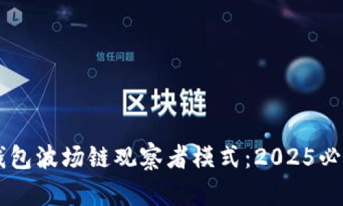 立即了解TP钱包波场链观察者模式：2025必看趋势与解析