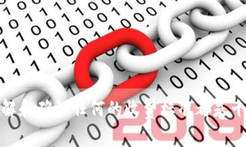 关于“T P钱包转账到IM是否收费”这个问题，可以从多个角度进行分析。以下是详细解答：

### 理解T P钱包和IM

首先，我们需要明确“T P钱包”和“IM”的定义。T P钱包通常是指一种数字钱包服务，用户可以通过它进行在线支付、资金转账、虚拟货币的存储等。而IM则可能是指一款即时通讯工具，也可能是某种金融平台。在这里，我们将IM理解为一个常见的数字支付或转账平台。

### 转账的费用结构

#### 一、T P钱包的转账费用

T P钱包的转账费用主要取决于多种因素，包括：

1. **转账金额**：一般来说，大额转账可能会收取一定的手续费，而小额转账可能会相对免费。
   
2. **转账方式**：有些钱包允许用户选择不同的转账方式，例如快速转账、普通转账等，不同的方式可能会有不同的费用。

3. **用户等级**：一些数字钱包会根据用户的活跃度和使用频率，提供不同的收费标准，常规用户可能需要支付一定的费用，而VIP用户可能享受免费或更低的费用。

#### 二、IM的接收费用

当资金从T P钱包转入IM时，也需要考虑IM平台是否会收取接收转账的费用。从一般而言，大部分即时通讯工具或数字支付平台在接收资金时不会收取额外的费用，特别是如果转账金额是小的。

### 当前的市场各项费用对比

为了让用户更好地了解T P钱包与IM之间的费用结构，我们可以进行一些比较，例如与其他常见钱包或支付平台的费用进行对比。

#### 1. 数字钱包之间的费用比较

在市场上，有多种钱包服务，例如支付宝、微信支付、PayPal等。这些钱包的转账费用各有不同。与T P钱包相比，某些钱包在小额转账方面可能是免费的，而大额转账可能会收取一定的手续费。此外，提现到银行卡或其他平台时，许多钱包也会收取费用。

#### 2. 即时通讯工具的支付功能分析

许多即时通讯工具（例如，WhatsApp Pay、Facebook Messenger等）已经开始逐步引入支付功能，大部分情况下这些平台的转账服务是免费的，目的在于提升用户粘性和使用频率。相较于那些纯粹的数字钱包，IM可能更侧重于提供社交体验而不是盈利。

### 为什么要关注转账费用

#### 1. 预算管理

在现代社会中，个人或企业的财务管理变得愈加重要。了解转账的费用可以帮助用户合理安排预算，避免不必要的支出。

#### 2. 选择合适的平台

根据转账的频率和金额，用户可以选择最优的平台。如果T P钱包的费用较高，用户可能会考虑使用其他成本更低的转账方式。

#### 3. 了解政策的变化

支付行业的规则和政策常常发生变化，因此定期关注这些变化，能够帮助用户做出更明智的财务决策。

### 如何确认具体的收费情况

如果用户仍然不确定T P钱包转账到IM是否收费，建议采取以下几种方法来确认：

1. **查阅官方文档**：许多钱包和支付平台会在官网上发布详细的费用结构和转账说明，用户可以寻找相关的FAQ或帮助文档。
   
2. **联系客服**：通过联系T P钱包或IM的客服，用户可以获得最新且最准确的信息。

3. **用户论坛**：在网上查找其他用户的经验和评价，社交媒体或论坛上常常会有人分享他们的使用体验和收费情况。

### 结论

虽然T P钱包转账到IM的收费情况具有多样性，但关键在于明确每个平台的政策。为了有效管理个人或企业的财务，及时了解和确认任何的收费标准都是十分必要的。希望本文能够帮助你更好地理解这一问题，做出合理的选择。如果您还有其他的问题或疑虑，随时可以继续询问。