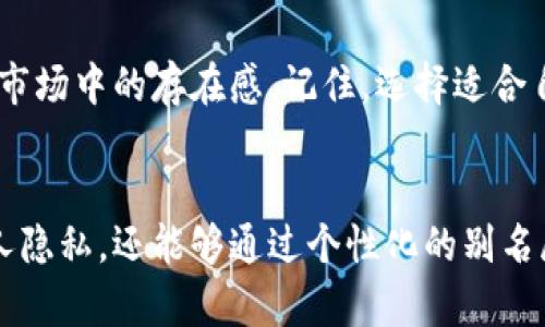 在涉及虚拟币账户时，尤其是在保护隐私与安全性日益重要的今天，选择一个合适的账户别名不仅能帮助用户避免被识别，还能给用户带来一定的使用便利。以下是如何提取和设计虚拟币账户别名的一些建议：

1. 了解账户别名的重要性
虚拟币账户别名，也称为钱包地址，可以看作是用户在区块链网络中的身份标识。在某些情况下，直接使用真实姓名或个人信息可能会导致隐私泄露，因此选择一个合适的别名十分关键。

2. 别名设计的基本原则
在设计虚拟币账户别名时，用户需遵循一些基本原则。首先，别名应简洁易记，避免使用过于复杂的字符和数字组合。此外，别名应尽量与个人形象或兴趣相关，这样在日后的交易过程中更容易识别和记忆。

3. 选择合适的风格和主题
虚拟币账户别名可以选择与自己的兴趣或爱好相关联的主题。例如，如果你热爱音乐，可以考虑使用与音乐相关的词汇，如“MusicalDreamer”或“BeatsMaster”。这样的名称不仅能展现你的个性，还能在某种程度上帮助你与其他用户建立情感连接。

4. 结合数字或象征
为了使别名更加独特，很多用户选择在别名中插入一些数字或特殊符号。例如，可以使用出生年份、幸运数字等来创造独特的身份识别。例如，