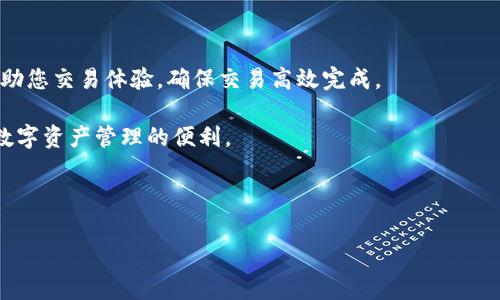 TP钱包，作为一种热门的数字资产钱包，它为用户提供了一系列方便的服务，包括购买矿工费用。矿工费或交易费用是区块链网络中用于激励矿工处理和确认交易的重要部分。本文将为您详细介绍如何在TP钱包中购买矿工费用。我们将分步骤进行，并提供有关矿工费用的一些重要信息，以帮助您更好地理解这一概念。

什么是矿工费用？
矿工费用是区块链交易中不可或缺的一部分。当您向区块链发送交易时，网络需要通过矿工的计算能力来验证您的交易并将其添加到区块链中。这些矿工是分散的网络节点，负责维护和更新区块链。他们通过解决复杂的数学问题来确认交易，而矿工费用则是对他们努力工作的酬劳。

矿工费用往往由用户自由设置，然而，由于网络拥堵、交易的优先级等因素，选择合适的矿工费用相当重要。较高的矿工费用可能会加快交易确认的速度，而较低的费用则可能导致交易延迟甚至失败。因此，了解如何在TP钱包中设置和购买矿工费用是至关重要的。

如何在TP钱包中购买矿工费用
接下来，我们将逐步了解如何在TP钱包中设置和购买矿工费用。请按照以下步骤操作：

h4步骤一：下载并安装TP钱包/h4
首先，您需要确保已经下载并安装了TP钱包。TP钱包支持多个平台，包括iOS和Android，您可以通过相应的应用商店进行下载。安装完成后，请确保您已创建或导入了您的钱包。

h4步骤二：打开TP钱包并找到“转账”选项/h4
启动TP钱包应用程序后，您可以在主界面上看到一个“转账”或“发送”按钮。点击此按钮将带您进入转账界面。

h4步骤三：输入接收地址和金额/h4
在转账界面，您需要输入接收地址和要转账的金额。确保接收地址是正确的，否则您的资产可能会丢失。

h4步骤四：设置矿工费用/h4
在输入完接收地址和金额后，您会看到矿工费用设置的选项。在TP钱包中，通常会有一个推荐的费用选项，您可以选择该选项，或者点击自定义费用来设置更高或更低的费用。请注意，若您设置的费用过低，可能导致交易确认时间延长。

h4步骤五：确认交易/h4
在设置好矿工费用后，您可以查看所有交易信息，包括接收地址、转账金额和矿工费用。确保一切正确后，点击“确认”按钮，您的交易将被提交。此时，矿工开始处理您的交易，并在确认交易后将其添加到区块链中。

矿工费用的常见问题
在设置矿工费用的过程中，用户们可能会遇到一些常见的问题。以下是一些常见的问题及其解答，以帮助您更好地理解矿工费用的运作。

h41. 什么决定了矿工费用的高低？/h4
矿工费用的高低受到多种因素的影响，其中最重要的包括网络拥堵程度、交易的紧急程度以及区块的大小等。在网络繁忙时，矿工通常会优先处理那些支付更高费用的交易。

h42. 如何判断合适的矿工费用？/h4
一些钱包应用会提供实时的矿工费用参考建议，您可以根据当前网络状态来设定合理的费用。在TP钱包中，您可以查看推荐费用，帮助您做出决策。

h43. 如果我设置的矿工费用过低怎么办？/h4
如果您设置的矿工费用过低，交易可能会被延迟确认。您可以在TP钱包的交易记录中查看交易状态，并根据需要选择提高费用以加速确认。

购买矿工费用的小技巧
在TP钱包中设置和购买矿工费用时，有一些小技巧可以帮助您更有效地管理费用，以下是几个建议：

h41. 实时监控网络状态/h4
通过一些区块链浏览器或专业网站，您可以实时监控区块链网络的运行状态，包括当前网络的交易量和推荐的矿工费用。这样可以帮助您更准确地设定费用。

h42. 比较不同交易平台的费用/h4
如果您在多个钱包或交易平台中操作，不妨对比它们之间的矿工费用设置，有时候不同平台的推荐费用会有所不同，选择合适的平台可以为您节省费用。

h43. 灵活调整费用/h4
如果您的交易不是特别紧急，您可以选择设定较低的矿工费用，这样可以节省成本。然而如果急需确认交易，则应适当地提高费用。

结论
总的来说，在TP钱包中购买矿工费用是一个简单易行的过程，只需按照上述步骤即可成功设置和购买。同时，良好的矿工费用管理可以帮助您交易体验，确保交易高效完成。

希望本文帮助您更深入地了解矿工费用的重要性及其在TP钱包中的购买方法。通过了解这些信息，您可以更好地掌控自己的交易，享受数字资产管理的便利。

guaijianciTP钱包, 矿工费用, 交易确认, 数字资产管理/guanjianci 

2025必看：TP钱包如何立即购买矿工费用，快速确认交易