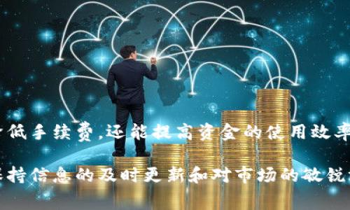 关于币安提现到TP钱包的手续费问题，以下是详细的介绍。

1. 币安提现概述
在数字货币的广阔世界中，币安作为全球领先的交易所之一，为用户提供丰富的交易和提现服务。然而，用户在进行提现时，往往会关注手续费的问题。这不仅关系到用户的经济利益，也涉及到资产转移的效率和安全性。

2. 什么是TP钱包？
TP钱包（TokenPocket）是一款支持多链的数字资产钱包，用户可以通过它方便地管理各种加密货币。TP钱包不仅支持ERC20、TRC20等常见链上的代币，还能够帮助用户进行去中心化交易和参与各种区块链项目。因此，很多币安用户选择把资产提现到TP钱包，以便于管理和使用。

3. 币安提现手续费的构成
在币安交易所进行提现时，不同的数字货币有着不同的提现手续费。手续费的构成一般包括两部分：一部分是交易所收取的手续费，另一部分是网络手续费。交易所的手续费是币安根据市场情况设定的，而网络手续费则是区块链网络本身的费用，取决于当前网络的拥堵程度。

4. 提现到TP钱包的手续费
具体到币安提现到TP钱包时，手续费因数字货币而异。例如，用户若要提现Ethereum（ETH），手续费通常在0.005 ETH左右。但是，如果选择其他类型的代币，比如比特币（BTC）或USDT（以太链或波场链），手续费则会有所不同。为了帮助用户更好理解，以下是一些常见数字货币的提现手续费范围：
ul
    li比特币（BTC）：大约0.0005 BTC/li
    li以太坊（ETH）：大约0.005 ETH/li
    liUSDT（ERC20）：大约20 USDT/li
    liUSDT（TRC20）：大约1 USDT/li
/ul
因此，在进行提现前，建议用户先查看币安官网的最新手续费信息，以获得最准确的费用数据。

5. 如何降低提现成本？
为了降低提现过程中产生的手续费，用户可以采取以下几种方式：
ul
    li选择合适的提现链：如USDT可以选择TRC20链，通常手续费较低。/li
    li选择合适的提现时机：在网络拥堵时，手续费会大幅提高。例如，在大型活动或价格急剧波动时，网络交易量激增。/li
    li使用交易所的优惠政策：某些时候，币安会针对特定用户或者特定币种推出优惠活动，用户可以及时关注此类信息。/li
/ul

6. 提现流程
提现到TP钱包的流程相对简单，用户只需按照以下步骤操作即可：
ol
    li登陆币安账户，进入“资金管理”页面。/li
    li选择“提现”，然后选择要提现的数字货币。/li
    li输入TP钱包的接收地址，确保地址准确无误。/li
    li确认提现金额，并查看相关手续费。/li
    li按照系统提示完成身份验证，最终确认提现申请。/li
/ol
完成以上步骤后，用户只需耐心等待区块链网络的确认，即可在TP钱包中查看到已提现的资产。

7. 注意事项
在提现过程中，有几个注意事项需要牢记，以确保资金的安全和顺利到账：
ul
    li确保TP钱包地址的准确性：任何错误都可能导致资产的永久丢失，因此在复制粘贴地址时，请务必检查。/li
    li了解提现的最低限额：不同币种有不同的最低提现限额，确保你的提现金额满足要求。/li
    li注意时间：不同币种的确认速度不同，用户需根据实际情况安排资金流动。/li
/ul

8. 总结
在币安提现到TP钱包的手续费因数字货币类型而异，用户在进行资产转移时需要详细了解相关信息。合理的提现策略不仅可以降低手续费，还能提高资金的使用效率。因此，用户在选择进行提现时，建议关注市场动态、费用变化及其它相关信息，以便做出最优决策。

希望以上的内容能够帮助你更好地理解币安提现到TP钱包的手续费及其它相关事宜。无论在数字货币的投资还是使用过程中，保持信息的及时更新和对市场的敏锐洞察力都是非常重要的！