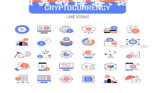 如何在TP钱包中绑定推荐人：详细指南

在当前区块链和数字货币领域，TP钱包逐渐成为了一个流行的选择。它提供了安全和便捷的服务，帮助用户管理他们的数字资产。绑定推荐人不仅能帮助用户获得更多的奖励，还能促进社区的健康发展。下面，我们将详细介绍如何在TP钱包中绑定推荐人，确保您能轻松上手。

第一步：下载并安装TP钱包

要绑定推荐人，首先您需要确保自己已经下载并安装了TP钱包。如果您还没有安装，可以通过访问TP钱包的官网或者各大应用商店搜索“TP钱包”来进行下载。完成安装后，您需要注册一个新账户或者使用已有账户登录。

在注册过程中，请务必注意保护您的私人信息和密码。TP钱包会为您的数字资产提供强有力的安全保障，因此建议您在使用前仔细阅读相关的安全提示。

第二步：进入推荐人绑定界面

成功登录后，您将进入TP钱包的主界面。在这个界面上，您可以看到多个功能选项。要绑定推荐人，您需要找到“推荐活动”或者“邀请好友”这一选项。

通常，这个选项会在钱包的“设置”或者“个人中心”中。点击后，将进入推荐人绑定界面：在这个位置，您能看到推荐人的兑换码或者链接。

第三步：输入推荐人信息

在推荐人绑定界面中，系统会要求您输入推荐人的信息。这可能是一个邀请码、链接或者推荐者的账号ID。在输入框中仔细填入相应信息，确保无误。

对于新用户来说，输入推荐人的信息后，可以享受额外的激励措施，例如奖赏、交易费的折扣等。这无疑能够为您的区块链之旅增添额外的价值。

第四步：确认绑定

输入完推荐人信息后，您需要仔细检查一遍，确保信息准确无误。然后点击“确认绑定”按钮。一旦确认，系统将自动为您完成推荐人的绑定操作。

绑定成功后，您会收到系统的提示信息。与此同时，您的推荐人也会收到相应的奖励，这对双方都是一个双赢的局面。因此，邀请好友和推荐人对于整个社区的成长显得至关重要。

第五步：参与后续的推荐活动

完成绑定后，您可以积极参与TP钱包的推荐活动。在这一过程中，您将有机会通过分享自己的邀请码，邀请更多的用户加入。每当有新用户通过您的邀请码进行注册，您都能获得对应的奖励。

除了个人的收益，参与推荐活动还可以增强您的社区影响力。从而更好地理解和适应区块链和数字货币的未来发展。通过对社区的积极参与，您将获得更多的资源、知识分享以及人脉拓展。

总结

绑定推荐人在TP钱包是一个简单而有效的过程，不仅能够帮助您获得更多的奖励，还能有效促进社区的发展。通过上述步骤，您可以轻松地完成推荐人的绑定操作，享受TP钱包带来的便利和乐趣。

需要注意的是，在数字货币市场中，安全性始终是最为重要的。因此，不论是填写推荐信息还是注册账户，都应当保持警惕，确保个人信息的安全。同时，请时刻关注TP钱包的公告和更新，以获得最新的参与活动信息和安全提示。只有在这样的前提下，您才能更好地享受数字货币带来的便利与收益。

推荐学习资源

为了进一步提高您在区块链和数字货币领域的知识，您可以参与一些在线课程，加入相关的社群，与更多志同道合的人分享经验。此外，关注相关的博客、论坛以及社交媒体，将为您提供丰富的第一手资料，帮助您更好地理解市场动态和技术发展。

结束语

总之，TP钱包的推荐人绑定不仅是一个促进您的奖励的步骤，也是一个参与社区建设的重要环节。通过上述详细的指南，希望您能够顺利完成绑定，并在数字货币的旅程中收获更多的乐趣和价值。我们期待您在TP钱包上取得更大的成功，也期待区块链社区的持续发展与繁荣。

bianqiangTP钱包, 推荐人绑定, 数字货币, 区块链/bianqiang