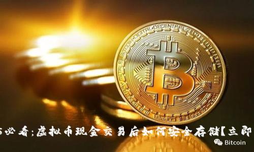 2025必看：虚拟币现金交易后如何安全存储？立即了解！
