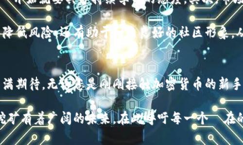   2025必看：虚拟猫币挖矿的未来与机会，立即参与！ / 

 guanjianci 虚拟猫币, 挖矿, 加密货币, 区块链 /guanjianci 

引言
随着数字经济的蓬勃发展，越来越多的人开始关注加密货币的投资机会。其中，虚拟猫币作为一种新兴的加密货币，备受瞩目。尤其是在2025年这个关键的时间节点，虚拟猫币挖矿不仅是投资的机会，更是参与数字经济的重要方式。本文将详细介绍虚拟猫币挖矿的机制、未来趋势以及如何开始挖矿，以帮助您抓住这次机遇。

虚拟猫币的定义与背景
虚拟猫币，顾名思义，是一个与猫咪相关的数字货币。它由区块链技术支持，旨在为猫咪爱好者以及养猫人提供一个交易和互动的平台。近年来，随着区块链技术的迅猛发展，加密货币也逐渐走入我们日常生活的各个角落。因此，虚拟猫币的出现为猫咪爱好者们提供了一个崭新的经济应用场景。在这个平台上，用户不仅可以进行交易，还能参与挖矿，通过维护网络的安全性获取收益。

挖矿的基本概念
所谓挖矿，是指通过计算机运算来验证和记录交易，并将这些交易信息同步到区块链上。矿工通过解决复杂的数学题来获取一定数量的虚拟猫币。这一过程需要投入计算能力和电力，因此，挖矿始终与成本和收益密切相关。然而，随着挖矿难度的增加，获取虚拟猫币的门槛逐渐上升。于是，了解挖矿的基本原理和机制就显得尤为重要。

虚拟猫币挖矿的优势
挖矿虚拟猫币有多个优势。首先，它为加密货币爱好者提供了一种获取收入的途径。在这个过程中，您不仅可以拥有虚拟猫币，还可以参与到一个充满活力和创造力的社区中。此外，虚拟猫币挖矿的成本相对较低，尤其是对于那些在计算机硬件上进行投资的用户来说。此外，虚拟猫币的市场前景依然广阔，随着养猫文化的传播和数字货币的普及，未来的增长潜力巨大。

如何开始虚拟猫币挖矿
开始虚拟猫币挖矿并不复杂，但您需要做好充分的准备。首先，选择合适的挖矿设备是非常重要的。通常，专业的图形处理单元（GPU）或者专用集成电路（ASIC）矿机是最佳选择。这些设备在处理复杂计算时更为高效，从而提高挖矿的收益率。

其次，您需要下载虚拟猫币的挖矿软件，这些软件可以帮助您连接到挖矿池。挖矿池是多个矿工共同工作的地方，能够分享计算能力和收益。在参与挖矿池之前，仔细阅读相关条款，确保您了解这个过程中的费用和分红机制。

最后，确保您的网络连接稳定，并保持设备的正常运行。由于挖矿需要长时间的计算，保证设备的散热和维护是必要的。此外，选择合适的电力供应计划能够降低挖矿的成本，让您的投资事半功倍。

未来趋势分析
随着技术的不断进步，虚拟猫币挖矿的未来趋势也值得关注。首先，区块链技术将持续更新迭代，如何合理利用新技术进行挖矿是矿工们需要面对的挑战。因此，参与者从一开始就要具备持续学习的态度。其次，市场的竞争会更加激烈，只有不断提高自身的技术水平和运行效率，才能在这场竞争中立于不败之地。

此外，政府政策也将会影响虚拟猫币挖矿的环境。由于全球各国对加密货币的监管政策逐渐趋于严格，因此了解并遵循当地的法律法规是非常重要的。合规运营不仅能够降低风险，还有助于树立良好的社区形象，从而吸引更多的投资者。

总结
虚拟猫币挖矿不仅是一种获取收益的方式，更是一种参与数字经济和养猫文化的创新途径。在了解了其基本概念、挖矿优势和未来趋势后，您或许已经对进入这一领域充满期待。无论您是刚刚接触加密货币的新手，还是已经具备一定经验的矿工，2025年的市场都将为您提供更多机会。立即抓住这次机遇，加入这个令人兴奋的虚拟猫币挖矿世界吧！

总之，虚拟猫币的出现和挖矿的盛行是数字经济的一部分，而我们正处于一个不断变化的时代。凭借坚实的技术基础、积极向上的社区氛围和无限的投资前景，虚拟猫币挖矿有着广阔的未来。在此呼吁每一个潛在的参与者，抓住这个机会，探索虚拟猫币的魅力！