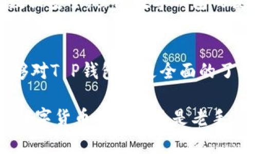 随着数字货币和区块链技术的不断发展，越来越多的人使用数字钱包进行交易和投资。而