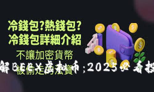 立即了解BEEX虚拟币：2025必看投资机会