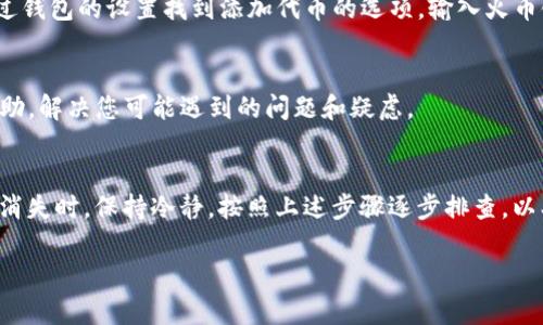 如果您在使用TP钱包时发现火币链中的币种消失了，首先请不要过于担心。以下是一些可能的原因及解决方法，供您参考：

### 1. 检查网络连接
首先，确保您的设备拥有良好的网络连接。网络不佳可能导致钱包无法正确显示链上资产。如果您使用的是移动数据，可以尝试切换到Wi-Fi，并检查是否能看到您的火币链币。

### 2. 查看火币链状态
有时不同区块链的状态会影响您的资产显示。您可以访问火币链的官方网站或相关社群，查看是否有人报告类似的问题。如果是火币链本身的网络问题，您可能需要耐心等待。

### 3. 更新钱包应用
确保您正在使用TP钱包的最新版本。开发者不断修复漏洞和用户体验，在一些情况下，更新钱包应用可能解决您遇到的问题。

### 4. 重新导入钱包
如果以上方法都未能解决问题，您可以尝试重新导入钱包。请确保您有确切的助记词或私钥，以便在重新导入时能恢复您的资产。在重新导入之前，建议做好备份，以防数据丢失。

### 5. 查看资产列表
在TP钱包中，检查您的资产列表。有时，缺失的币可能只需要重新添加。您可以通过钱包的设置找到添加代币的选项，输入火币链币的合约地址，尝试手动添加。

### 6. 联系客服
如果以上步骤都无效，强烈建议您联系TP钱包的客服。他们能够提供更专业的帮助，解决您可能遇到的问题和疑虑。

### 总结
数字货币市场虽然波动比较大，但大多数问题都有可能得到解决。发生钱包资产消失时，保持冷静，按照上述步骤逐步排查，以期能尽快找回您的火币链币。希望您能顺利解决问题，继续享受数字货币的乐趣。

如果您还有其他疑问或需要进一步的信息，请随时告知！