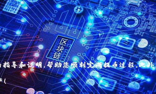 关于TP钱包（Trust Pocket）的提币步骤，下面提供详细的指导和说明，帮助您顺利完成提币过程。此外，还将涵盖一些与TP钱包相关的重要信息和常见问题解答。

### TP钱包提币指南：现在开始，轻松提取你的数字资产！