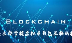 2025必看：立即掌握虚拟币