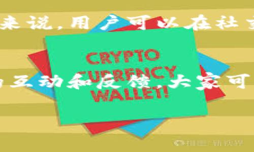 关于TP钱包的更新及是否可以退回的问题，首先，我们需要了解TP钱包的性质以及更新迭代的一般流程。TP钱包是一个去中心化的数字货币钱包，用户可以通过它来安全存储和管理各种加密资产，例如比特币、以太坊等。随着技术的不断发展，钱包的更新是为了提升安全性、增加新功能以及改善用户体验。然而，更新后是否可以退回，这个问题涉及多个方面。

TP钱包的更新内容
TP钱包的更新往往包括界面、新增功能、性能提升以及安全补丁。例如，最近的更新可能涉及到界面设计的调整，旨在使用户能够更加便捷地进行操作。此外，更新还可能修复之前版本中存在的Bug，或者提升钱包的交易速度和安全性。因此，更新是为了更好地服务于用户，然而，这也可能导致部分用户对新版本的不适应。

不能退回的原因
一般来说，数字钱包的更新是不可逆的。这是因为更新后的软件版本往往会对原有的系统架构进行调整，从而无法简单地还原回旧版本。例如，数据库格式或安全协议的改变会使得旧版本的数据无法与新版本兼容。因此，一旦更新用户的TP钱包，就很可能无法回到之前的版本。此外，开发者通常会建议用户使用最新版本以确保信息的安全和流畅。

应对措施
那么，如果用户对新的TP钱包更新不满意或者遇到使用问题，该怎么做呢？strong首先，/strong用户可以查看TP钱包的官方网站或社区论坛，以了解用户反馈和解决方案。许多时候，开发团队会根据用户的反馈进行后续和更新。strong其次，/strong用户可以通过向TP钱包的客服反馈进行问题解决，获取相关的支持和帮助。此外，时常更新知识和使用技巧也是应对更新变化的重要方式。

保持钱包安全的重要性
除此之外，用户还需要意识到更新钱包的重要性。在数字货币领域，安全性是重中之重。随着网络环境和黑客技术的不断演进，旧版本的钱包可能会面临更多的安全威胁。因此，即使对新版本有些不适应，用户也应当权衡安全性和便利性，确保使用最新版本以保护自己的资产安全。

社区和用户反馈的力量
在数字货币的世界中，社区的力量不可小觑。用户的反馈常常能够影响开发者的决策，因此积极参与社区讨论、表达自己的想法，是促使产品持续改进的一种有效方式。而对于TP钱包的来说，用户可以在社交媒体、Telegram群组等平台与其他用户进行交流，分享使用体验以及解决方案，在互动中找到最适合自己的解决办法。

总结
综上所述，TP钱包的更新是为了提供更好的用户体验和安全保障，但一旦更新，一般来说是不可退回的。用户应当尽量适应新版本，并随时关注钱包的官方信息。此外，通过与其他用户的互动和反馈，大家可以共同推动TP钱包的提升，确保未来能够有更顺畅的使用体验。

在快速发展的数字货币行政中，用户应当始终保持警惕，时刻关注资产安全及钱包更新带来的影响。更新是技术发展的必经之路，而适应则是用户提升体验的重要一环。