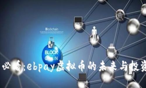 2025必看：ebpay虚拟币的未来与投资机会