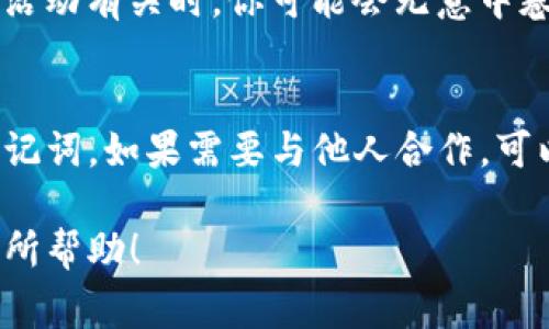 使用TP钱包（TP Wallet）或任何数字钱包时，通常不建议将自己的钱包与他人的钱包混用。这是因为使用他人的钱包存在一些风险和问题，具体如下：

1. 个人信息和安全性
每个TP钱包都与特定账户相关联，使用他人的钱包可能会暴露你的个人信息和资产。这样的做法不仅风险很高，而且可能导致财务损失，甚至加密资产被盗的风险。

2. 资金管理不便
如果你使用别人的钱包来进行交易，你将无法有效管理自己的资金。尤其是在需要频繁交易或者查看余额的情况下，自己的钱包可以更方便地进行操作和监督。

3. 交易记录混淆
使用他人的钱包会使得交易记录变得混乱。你和他人的交易都会记录在一起，这使得追溯资金来源和支出变得困难，可能会导致法律或审计方面的问题。

4. 法律风险
在某些情况下，使用他人的钱包可能涉及到法律问题，特别是在对方的钱包与非法活动有关时，你可能会无意中卷入这些活动。因此，为了保护自己，保持个人财务的独立性是非常重要的。

5. 如何安全使用TP钱包
为了最大限度地降低风险，建议每个人都使用自己的TP钱包，并妥善保管私钥和助记词。如果需要与他人合作，可以考虑使用联合钱包或多签钱包，这种方式可以在保障安全的同时，实现共同管理。

在使用TP钱包时，保护好自己的数字资产和隐私是最重要的。希望这些信息对你有所帮助！