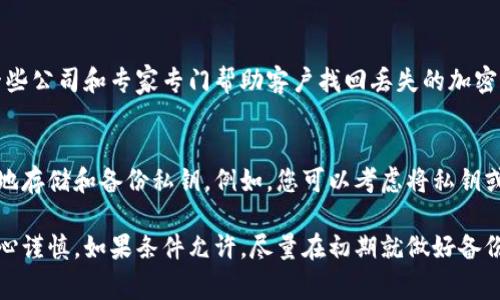 很抱歉，关于钱包私钥的问题涉及到安全性和隐私保护，具体情况建议您咨询专业的技术支持或相关领域的专家。不过，我可以为您提供一些一般性的建议和信息。

如果您忘记了钱包的私钥，通常情况下，您将无法访问您的数字资产，因为私钥是证明您对这些资产所有权的重要凭证。以下是一些可能的措施：

1. 尝试找回私钥
首先，您可以尝试回忆或查找您曾经保存私钥的地方。有些用户可能会将私钥写在纸上、保存在文本文件中或者使用密码管理器进行存储。如果您曾经在某个地方备份过私钥，请务必仔细寻找。

2. 使用助记词
如果您的钱包有提供助记词（助记词是一个由多个单词组成的短语），那么您可以使用这个助记词来恢复您的钱包。在某些情况下，仅凭助记词也可以重新生成您的私钥。

3. 重置钱包
如果找回私钥的尝试失败，您可能需要考虑重置钱包。然而，重置钱包可能会导致您失去对资产的访问，因此在执行此操作之前，需谨慎评估这一决定。

4. 寻求专业帮助
如果您的数字资产价值较高，并且您对此十分担忧，寻求专业帮助可能是明智的选择。有一些公司和专家专门帮助客户找回丢失的加密钱包私钥。

5. 学习并备份安全知识
为了避免在未来出现类似的情况，您可以学习有关加密货币安全性的知识，掌握如何安全地存储和备份私钥。例如，您可以考虑将私钥或助记词存储在离线设备上或者使用硬件钱包来保存数字资产，这样可以大大增强安全性。

总之，私钥丢失对用户来说是一个非常棘手的问题，因此在使用和管理数字资产时务必小心谨慎。如果条件允许，尽量在初期就做好备份和安全措施。