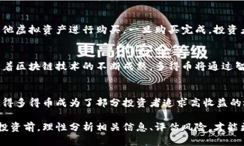 baioti多得币虚拟币：颠覆传统金融的新兴数字资产/baioti
多得币, 虚拟币, 数字资产, 区块链/guanjianci

一、多得币的概述
多得币，一种新兴的虚拟货币，属于数字资产的范畴。它是基于区块链技术开发的，旨在解决传统金融体系中存在的一些问题，比如高额的手续费、跨境交易的困难以及信息透明度不足等。多得币的特点包括去中心化、交易便捷、匿名性与安全性，使其在不断变化的金融环境中脱颖而出。

二、虚拟币的定义及分类
虚拟币是指一种基于区块链技术或其他加密技术的数字货币，通常不由中央银行发行。根据不同的特点，虚拟币可以分为几类：
1. **加密货币**：如比特币、以太坊等，通过复杂的算法进行加密，确保交易安全。
2. **稳定币**：如USDT，通过与法币或资产挂钩，减少价格波动。
3. **平台币**：如BNB，主要用于特定平台生态系统中的交易。
4. **代币**：一些项目通过ICO（首次代币发行）发放，用于项目内部的应用范围。

三、多得币的优势
多得币作为一种新兴的虚拟币，具有众多优势：
1. **去中心化**：多得币不依赖于中央银行或金融机构，用户可以直接进行交易，这样避免了过高的手续费和时间延迟。
2. **匿名性**：多得币交易是匿名的用户数据被加密，更加保护了个人隐私。
3. **交易速度快**：与传统金融系统相比，多得币的交易速度更快，尤其是在跨境交易时，省去繁琐的手续和时间成本。
4. **潜在收益**：随着区块链技术的普及，多得币价格有可能随着市场需求而增长。

四、多得币的应用场景
多得币在多个领域有着广泛的应用：
1. **跨境支付**：无论是个人转账还是商业交易，多得币都能降低成本。
2. **电商支付**：越来越多的电商平台开始接受多得币，促进了其在虚拟交易中的使用。
3. **投资工具**：多得币作为一种新型资产，无疑吸引了投资者的关注，成为了数字货币的热门选择。
4. **智能合约**：基于区块链的多得币能与智能合约结合，实现自动化交易。

五、投资多得币的风险与应对策略
尽管多得币的投资机会吸引了大量投资者，但也伴随着一定的风险：
1. **市场波动性**：虚拟货币市场价格波动较大，可能导致投资损失。投资者需要做好风险预估。
2. **技术风险**：多得币依赖于区块链技术，若出现技术漏洞，可能导致资金损失。
3. **法规风险**：各国对虚拟货币的监管政策不一，可能影响多得币的合法性与交易。
为了降低风险，投资者应选择合规的平台进行交易，并定期关注市场动态与政策变化。

六、FAQ（常见问题解答）

问题一：多得币如何确保交易的安全性？
多得币的安全性主要依赖于区块链技术的底层架构。区块链通过去中心化的方式存储和管理数据，每笔交易都经过加密处理，无法篡改或伪造。此外，使用公私钥体系确保只有持币者才可以进行交易，进一步提升了安全性。采用多签名技术和冷钱包存储等方式，也是保障资产安全的有效手段。

问题二：如何购买和出售多得币？
要购买多得币，投资者可以通过不同的交易所进行操作。首先需要选择一个符合安全监管的平台，注册账户并完成身份认证。接着，用户可以通过支付法币或其他虚拟资产进行购买。一旦购买完成，投资者可以将多得币存入交易所的账户，或是转移到个人钱包中，确保资产安全。在出售时，用户可以选择将多得币卖回交易所，或是选择对方通过点对点交易出售。

问题三：多得币的未来发展方向是什么？
多得币的未来发展与技术创新、市场需求及政策环境密切相关。随着越来越多的人群开始接受并使用虚拟货币，多得币或将向更广泛的支付场景普及。此外，随着区块链技术的不断成熟，多得币将通过智能合约等应用拓宽其功能。此外，各国的法规和政策也会影响多得币的合规性和使用场景，未来的监管将需在促进创新和保护投资者之间找到平衡。

问题四：多得币的投资前景如何？
多得币的投资前景与多方面因素有关。从市场需求来看，区块链技术的不断普及将推升虚拟币的使用率，投资者的参与也在不断增多。此外，市场的高波动性使得多得币成为了部分投资者追求高收益的选择。然而，潜在风险依然需要投资者关注，包括市场监管和技术变革等。总体而言，多得币的前景既有机遇，也需要投资者谨慎评估风险。

通过以上的详细阐述，可以看出多得币作为一种新兴的虚拟资产，不仅具备独特的优势和应用场景，同时也面临市场波动和法规不确定性带来的挑战。在决策投资前，理性分析相关信息、评估风险，才能更好地把握机会。