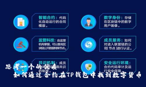 思考一个的优质
  如何通过合约在TP钱包中找到数字货币