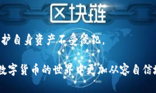 biao ti安全下载 t p 钱包官网指南/biao ti  
t p 钱包, 钱包下载, 加密货币, 数字资产/guanjianci  

随着数字货币的不断发展和普及，越来越多的人开始使用电子钱包来管理自己的加密资产。其中，t p 钱包因其安全性和便捷性备受欢迎。然而，许多用户在下载 t p 钱包时，常常会对其官网的安全性产生疑虑。本文将详细探讨如何安全下载 t p 钱包官网，并为用户提供相关的信息和指导。

t p 钱包简介
t p 钱包是一个为用户提供加密货币存储和交易服务的数字钱包，它支持多种主流币种的存储、发送和接收。用户可以通过t p 钱包进行虚拟货币的交易、资产管理以及账务追踪。相较于传统的银行账户，数字钱包提供了更高的安全性和匿名性。

t p 钱包的安全性
用户在下载和使用数字钱包的过程中，最关心的无疑是安全性。t p 钱包在这方面采取了一系列的安全措施，包括但不限于加密技术、双重认证、以及对私钥的保护等。这些措施有效地防止了用户资产的盗取和丢失。

如何安全下载 t p 钱包
为了确保用户能够安全下载 t p 钱包，首先需要访问官网。用户应打开浏览器，输入t p 钱包的官方网站地址。建议用户在下载前，仔细检查网址是否为官方地址，以避免进入钓鱼网站。在官网上，用户可以找到相应的下载链接，并选择适合自己操作系统的版本进行下载。

在下载过程中，请注意以下几点：
ul
    li确保您的设备上安装了最新的反病毒软件，并进行全盘扫描。/li
    li下载完成后，不要急于打开文件，而是先对下载的文件进行病毒扫描。/li
    li请始终选择从官网下载软件，避免通过第三方平台下载，这样可以最大限度地降低风险。/li
/ul

如何确认 t p 钱包官网的真实性
确认官网的真实性可以通过以下几种方式进行：首先，用户可以查找t p 钱包的社交媒体页面、用户反馈和评价。通过社交媒体的互动以及用户的评价，用户可以对钱包的信誉和安全性有更全面的了解。

此外，用户还可以查看t p 钱包的官方公告，了解其最新的动态和安全措施。官网通常会定期发布重要信息、软件更新和安全提示，用户对此保持关注可以帮助自己更好地保护个人资产。

常见问题及解答
ol
    li如何知道我下载的 t p 钱包是最新版本？/li
    li如果我在下载过程中遇到问题，该如何找回资产？/li
    li为何建议不通过第三方平台下载 t p 钱包？/li
    li如何保护我的 t p 钱包安全？/li
/ol

问题一：如何知道我下载的 t p 钱包是最新版本？
确认t p 钱包是否为最新版本，可以通过以下几种方式进行。首先，用户在下载 t p 钱包时，官网通常会有版本号的说明。用户应仔细查看，为此确保下载的是最新版本。如果不确定，可以进入钱包的设置或关于页面，有时会显示当前版本号与最新可用版本的对比。

另一个方式是关注 t p 钱包的官方社交媒体和社区论坛，这些平台会定期发布软件更新的信息。用户可以根据这些信息来确认自己使用的版本是否为最新。此外，有些数字货币社区论坛会有用户分享他们的使用经验和建议，提供额外的参考信息。

为了保持钱包安全，用户还可以考虑打开钱包的自动更新功能，这样每当有新版本发布时，软件会自动下载更新，减少手动更新的麻烦。同时，在更新前，用户应确保备份好自己的重要数据，以防数据丢失。

问题二：如果我在下载过程中遇到问题，该如何找回资产？
在下载或安装t p 钱包时，如果遇到问题，最重要的是保持冷静，确保自己的资产安全。首先，用户应该确保自己的资产是在钱包未被打开的情况下保持安全的。许多用户在下载和安装数字钱包后，会担心自己的资产安全，这是完全可以理解的。

如果在下载过程中遇到无法解决的技术问题，用户可以寻求官方的技术支持。许多钱包官方会提供客服邮箱或在线聊天服务，用户可以及时获取帮助。此外，很多钱包还会在其官网上提供常见问题解答，用户可以在这些论坛中寻找解决方案。

通过官方的支持渠道不仅能够解决问题，同时也能确保与官方保持联系，避免因第三方信息而可能带来的风险。在正式下载和安装软件时，保持信息的透明和安全不仅对用户而言很重要，也能防止资产的损失。

问题三：为何建议不通过第三方平台下载 t p 钱包？
在数字货币快速发展的今天，网络上出现了许多第三方下载平台。虽然这些平台在某些方面提供了便捷的下载服务，但也存在安全隐患。例如，许多骗子和不法分子冒充官方，在未经认证的平台上发布木马程序或钓鱼链接。因此，用户在下载 t p 钱包时，最安全的选择是直接访问官方网站。

通过第三方平台下载 t p 钱包，不仅增加了被攻击的风险，还可能导致数据被窃取或丢失。很多第三方平台并不具备安全性和可靠性，因此用户的个人信息和资产安全面临着很大的威胁。而通过官方网站下载，可以获得最新的安全补丁和功能更新，有助于保护用户的资产。

此外，建议用户在使用数字资产时多了解相关的市场信息和安全知识，增强对网络安全的警惕性。这不仅有助于提升用户对数字钱包的使用体验，也能为用户的资产增值提供保证。

问题四：如何保护我的 t p 钱包安全？
保护 t p 钱包的安全是每位用户必须重视的事项。以下是几个有效的方法：
ul
    li定期对钱包进行备份，以防数据丢失。用户可以将备份文件存储在安全的地方，如外部硬盘或者安全的云存储。/li
    li启用双重认证功能。许多数字钱包提供此功能，增加了一个额外的安全保护层，防止非授权访问。/li
    li保持软件更新。确保使用最新版本的软件，并关注任何安全更新和警报，保持应用程序的安全性。/li
    li定期检查账户活动，及时发现异常交易或未经授权的访问，以便于快速采取措施。/li
/ul

通过这些措施，可以有效保障用户的 t p 钱包安全。总体而言，用户在使用数字钱包的过程中，应时刻保持警惕，加强安全意识，保护自身资产不受侵犯。

综上所述，安全下载 t p 钱包官网，不仅要访问正规渠道，还需了解其安全措施和潜在风险。在掌握相关知识的基础上，用户可在数字货币的世界中更加从容自信地前行。