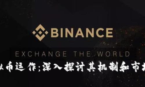 : 虚拟币运作：深入探讨其机制和市场影响