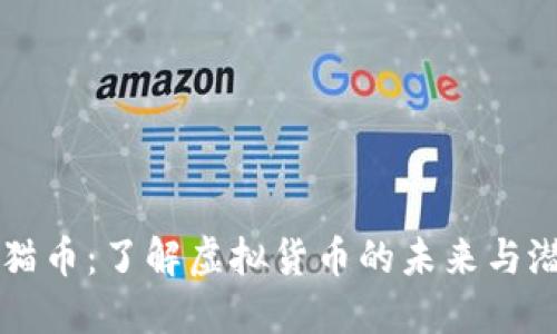 猫猫币：了解虚拟货币的未来与潜力