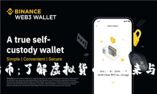 猫猫币：了解虚拟货币的未来与潜力