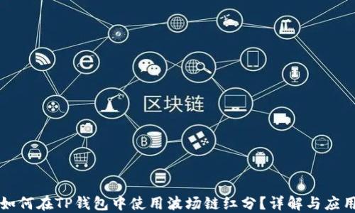 
如何在TP钱包中使用波场链红分？详解与应用