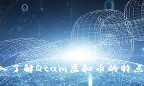 什么是Qtum？深入了解Qtum虚拟币的特点、优势和应用前景