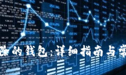 如何找回删除的钱包：详细指南与常见问题解答