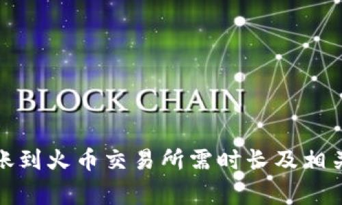 TP钱包转账到火币交易所需时长及相关注意事项