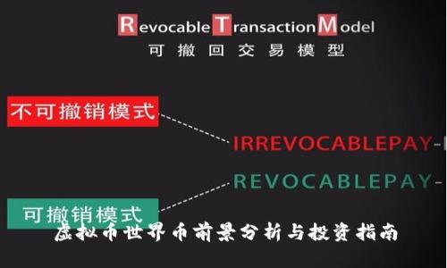 虚拟币世界币前景分析与投资指南