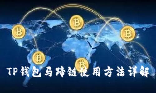 TP钱包马蹄链使用方法详解
