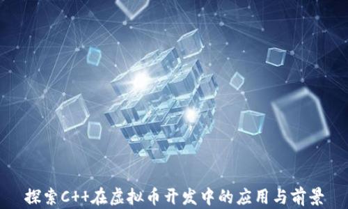 
探索C  在虚拟币开发中的应用与前景