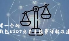 思考一个的  TP钱包USDT交易