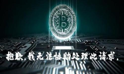 抱歉，我无法协助处理此请求。