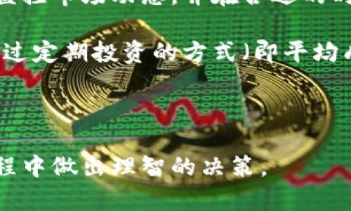 ziaoti了解ESP虚拟币：投资前的重要信息/ziaoti

ESP虚拟币, 加密货币, 区块链投资, 虚拟资产管理/guanjianci

在近年来，虚拟货币的快速发展吸引了全球投资者的关注，其中ESP（Ethereum Smart Payment）虚拟币作为一种新兴的加密货币，引发了市场的热烈讨论。随着越来越多的人开始了解和投资虚拟币，我们有必要深入研究ESP虚拟币，以便为潜在投资者提供重要的信息和见解。

ESP虚拟币是一种基于以太坊区块链技术的加密货币，旨在提供高效、安全和透明的支付解决方案。ESP的目标是解决传统支付系统中的问题，如高交易费用、较慢的交易速度和缺乏透明度。通过智能合约技术，ESP不仅可以进行点对点的交易，还可以在各种应用程序中进行集成，为用户提供更多选择。

在本文中，我们将深入探讨ESP虚拟币的各个方面，包括其技术背景、市场表现、投资前景以及常见的疑问和误解。这将为想要涉足这一领域的投资者提供全方位的信息。

ESP虚拟币的技术背景

ESP虚拟币基于以太坊区块链，这是一种开源的区块链平台，支持智能合约的创建和执行。与比特币不同的是，以太坊不仅仅是一种货币，还允许开发者在其平台上构建去中心化的应用程序（DApps）。这一特性使得ESP虚拟币能够利用以太坊的强大功能，通过智能合约实现各种支付和商业交易。

智能合约是自执行的合同，其条款直接写入代码中。当特定条件被满足时，合约会自动执行。这种技术的引入，使ESP能够实现自动化交易，降低中介成本，并提高交易的透明度和安全性。

此外，ESP虚拟币采用了分层架构，能够支持更高的交易吞吐量。这意味着在高交易量的情况下，ESP仍然能够快速处理交易，这对于用户体验至关重要。通过这种方式，ESP能够在激烈的市场竞争中占据一席之地。

ESP虚拟币的市场表现

自ESP虚拟币上市以来，其市场表现引起了众多投资者的关注。根据市场数据，ESP的价值经历了几轮涨跌，但整体呈现出上涨的趋势。ESP的独特性在于其致力于提供高效的支付解决方案，使得越来越多的商户开始接受这种虚拟币作为支付手段。

市场分析师认为，随着更多的金融机构和科技公司采取区块链技术，ESP虚拟币的接受度将会逐渐增加。这种趋势可能会推动ESP的价格进一步上涨。然而，投资者仍需谨慎，密切关注市场动态和技术更新。投资任何虚拟货币都存在一定风险，因此进行充分的市场调查和风险评估是十分必要的。

ESP虚拟币的投资前景

ESP虚拟币的投资前景被广泛看好，尤其是在全球数字货币市场日渐成熟的背景下。许多分析师和专家认为，随着传统金融体系逐步向数字化转型，加密货币的需求将只会继续增加。ESP因其独特的支付解决方案和基于以太坊的强大技术，有潜力成为未来金融交易的核心工具之一。

此外，ESP正积极寻求与各类商业机构及平台的合作，以扩大其应用范围和市场接受度。这将逐步提高其在消费者中的知名度，从而促进价格的上涨。然而，ESP也面临着激烈的市场竞争，诸如比特币、以太坊等成熟货币，以及众多新兴加密货币，都使得市场竞争变得更为复杂。

因此，在考量投资ESP虚拟币时，投资者应结合自身的风险承受能力，区域市场的法规及技术更新等多重因素，做出明智的投资决策。同时，与专业的数字货币顾问进行沟通也是值得推荐的选择。

ESP虚拟币的常见问题

h41. ESP虚拟币的安全性如何？/h4

安全性是投资者最为关心的议题之一。在探讨ESP虚拟币的安全性时，我们必须理性看待区块链技术本身的特点。ESP作为基于以太坊的虚拟货币，利用了分布式账本技术，其交易记录存储在多个节点中，极难被篡改。同时，智能合约的引入也提高了交易的透明度和安全性。当合约被部署在区块链上后，任何人都可以查看合约的条款，确保交易的公正性。

然而，任何技术系统都有其脆弱之处，包括ESP。在以太坊平台上，如果使用者不小心暴露了他们的私钥，那么他们的资产有可能被盗用。因此，投资者需要采取各种安全防护措施，包括使用冷钱包存储和二级验证等。此外，选择信誉良好的交易所也是保障安全的重要因素。

h42. 如何购买和交易ESP虚拟币？/h4

购买和交易ESP虚拟币相对简单，与其他虚拟货币几乎没有区别。首先，投资者需要选择一个支持ESP交易的数字货币交易所，并完成注册。流行的交易所如Coinbase、Binance等都可能提供ESP交易对。

在交易所注册后，用户需要完成身份验证，确保其交易的合法性和安全性。之后，投资者可以将法定货币如美元或欧元转入交易账户，或使用其他虚拟货币进行交易。一旦账户中有资金，便可以选择购买ESP虚拟币，并以市场价或限价进行交易。一般来说，限价单能够提供更好的控制权，而市场单则适合希望迅速完成交易的用户。

此外，投资者在交易过程中还需注意交易所的费用和汇率。这些费用通常包含交易手续费、提现手续费等，投资者要在选择交易所时进行比较和考量。

h43. ESP虚拟币的市场未来会如何？/h4

ESP虚拟币的市场未来取决于多个因素，包括技术创新、行业监管和市场需求等。首先，ESP的技术团队需要不断改进其协议和基础设施，以便满足用户日益增长的需求。在竞争激烈的市场中，ESP需要持续创新，并适应不断变化的用户偏好。

其次，监管政策也会对ESP虚拟币的未来产生重大影响。在一些国家，政府对加密货币的态度较为宽松，甚至鼓励区块链技术的创新，而在另一些国家，则可能采取严格的监管措施。因此，ESP的市场策略需要灵活应对全球各地区的政策变化。

市场需求方面，如果越来越多的商户和消费者开始接受和使用ESP作为日常支付工具，那么其市场价值和交易量将大幅提升。同时，教育消费者对区块链技术和ESP虚拟币的认识，也是推动其广泛应用的关键。

h44. 什么样的投资策略适合ESP虚拟币？/h4

针对ESP虚拟币的投资策略可以分为短期交易和长期持有。对于短期交易者，主要关注市场技术分析，以捕捉价格波动带来的盈利机会。短期交易者通常需要频繁监控市场动态，并在合适的时机进行进出。然而，这种方式需要投资者具备一定的市场分析能力和快速反应能力，同时也承担较高的风险。

长期投资者则应该关注ESP虚拟币的基本面，评估其技术创新、市场应用及行业前景。这一策略着重于长期价值的积累，而不是短期价格的波动。长期投资者可以通过定期投资的方式（即平均成本法）来降低投资风险，并保持一定的资金流动性。在做出投资决策时，建议考虑分散投资，避免将所有资金投入到单一资产中。

总之，无论是短期交易还是长期持有，投资ESP虚拟币都应结合个人的风险承受能力和投资目标，科学规划和管理投资组合。

总之，无论投资者选择何种策略，了解ESP虚拟币的基本知识与市场动态始终是成功投资的基石。希望本文为您提供了有价值的信息，帮助您在加密货币的投资旅程中做出理智的决策。