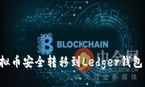 如何将虚拟币安全转移到Ledger钱包：详细指南
