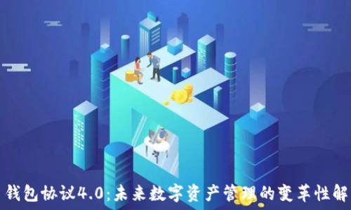   
虚拟币钱包协议4.0：未来数字资产管理的变革性解决方案