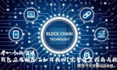 思考一个的优质TP钱包应用