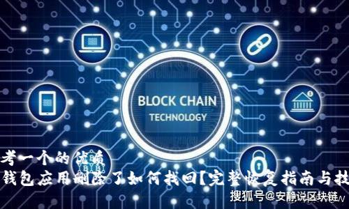 思考一个的优质
TP钱包应用删除了如何找回？完整恢复指南与技巧