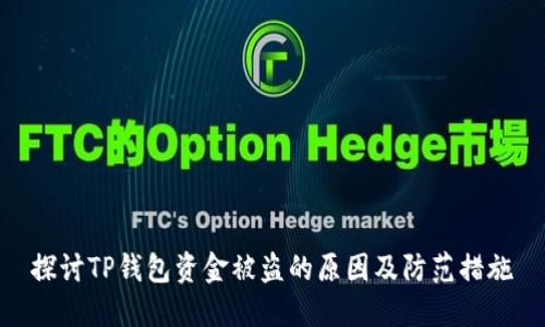 探讨TP钱包资金被盗的原因及防范措施