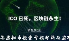 2023年虚拟币投资亏损分析