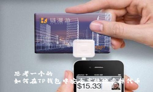 思考一个的  
如何在TP钱包中安全高效地卖掉代币