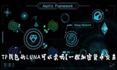 ### TP钱包的LUNA可以卖吗？