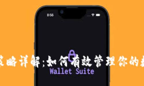 虚拟币对冲策略详解：如何有效管理你的数字资产风险